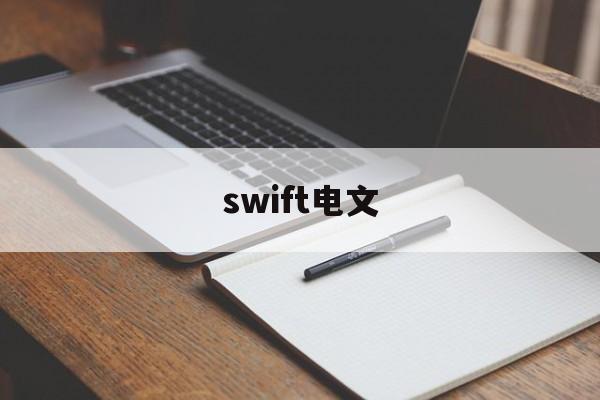 swift电文(swift电文中的RMA)