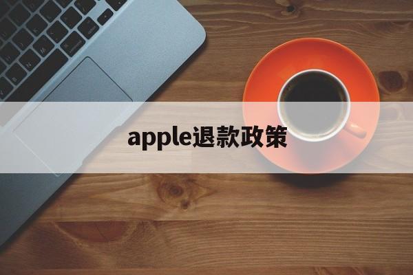 apple退款政策(iphone退款政策)