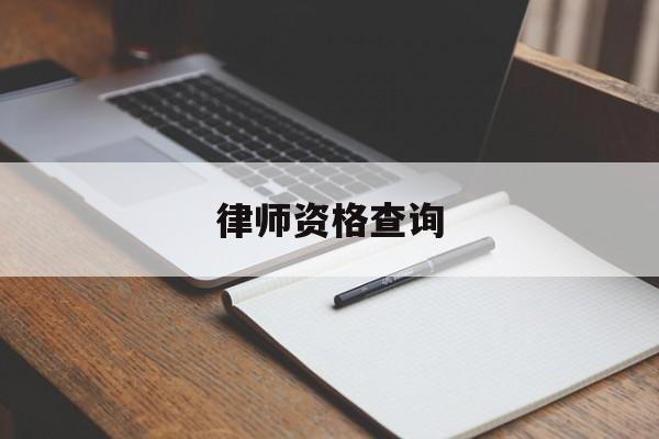 律师资格查询(律师事务所执业许可证查询)