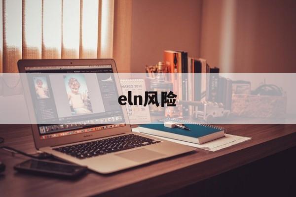 eln风险(ELN风险分层)