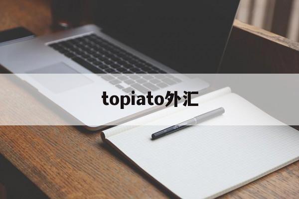 topiato外汇(triumphfx外汇平台)