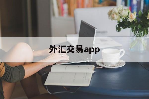 外汇交易app(外汇交易app下载)